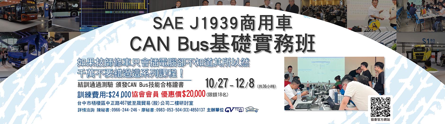 車輛大量採用系統模組化 搞懂SAE J1939 CAN Bus 才能修車有把握「SAE J1939 商用車CAN Bus基礎實務班」開始招生!